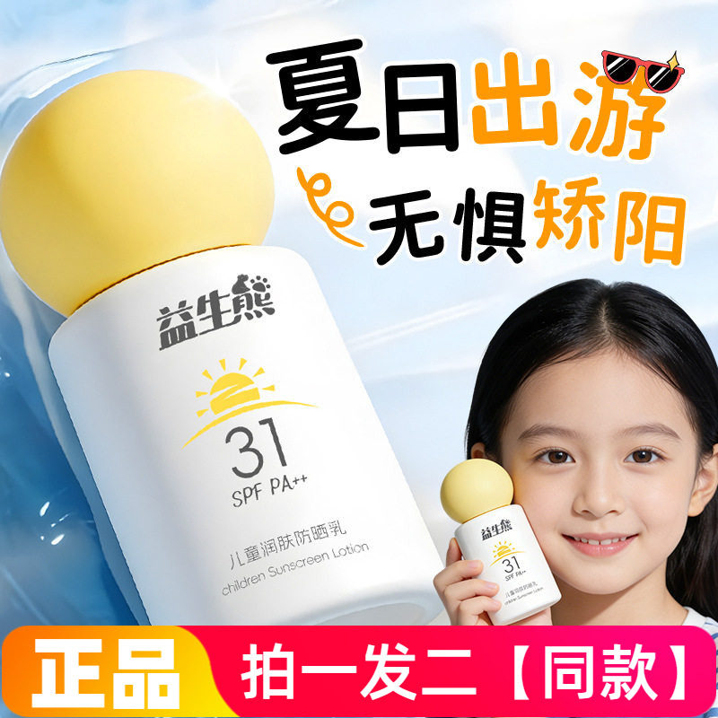 益生熊儿童防晒乳防紫外线清爽不油腻婴童专研高倍儿童防晒霜严选