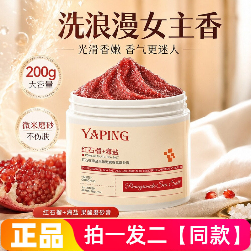 红石榴海盐果酸嫩肤香氛磨砂膏全身搓泥去角质改善粗糙留香嫩肤