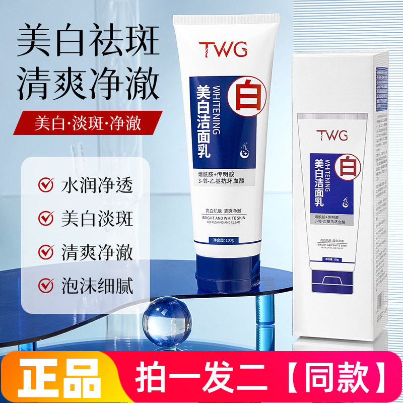TWG美白洁面乳烟酰胺提亮保湿嫩肤清洁面部提亮护肤洗面奶正品