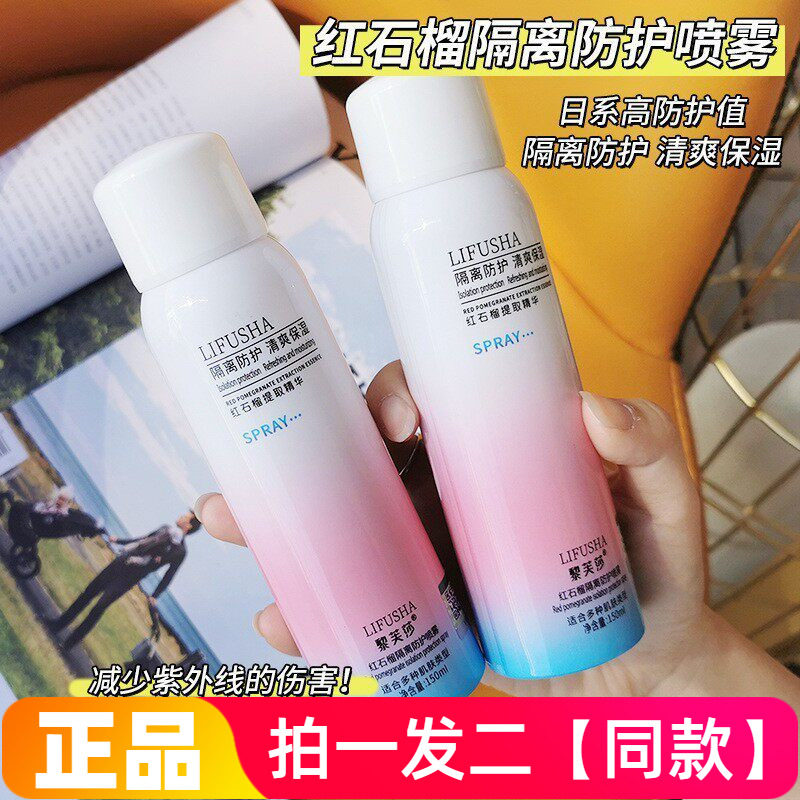 两瓶正品黎芙莎红石榴隔离防护喷雾防汗妆前打底保湿补水提亮肤色