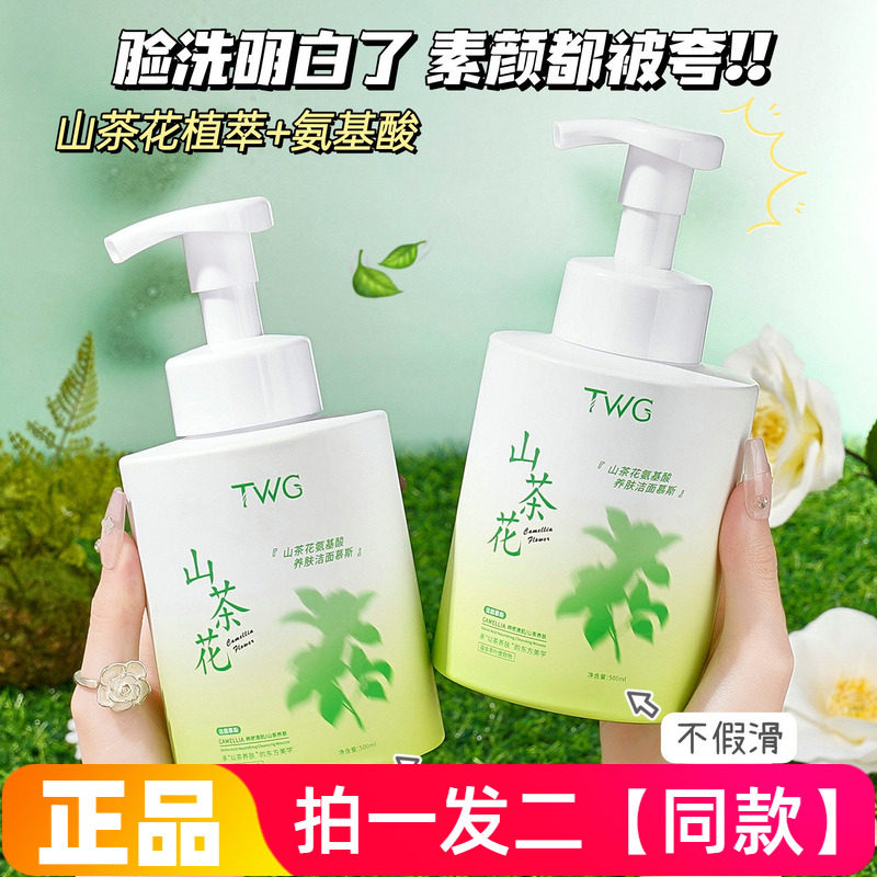 TWG氨基酸山茶花洁面慕斯温和清洁护肤不紧绷泡沫洗面奶500ml大瓶