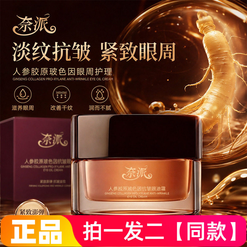正品奈派人参胶原玻色因抗皱眼油霜淡化紧致细纹提亮眼周保湿眼霜