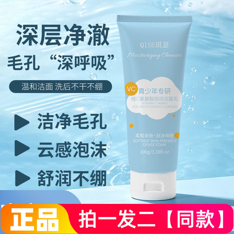 琪瑟维C氨基酸倍润洁面乳清洁保湿柔和亲肤男女学生青少年洗面奶