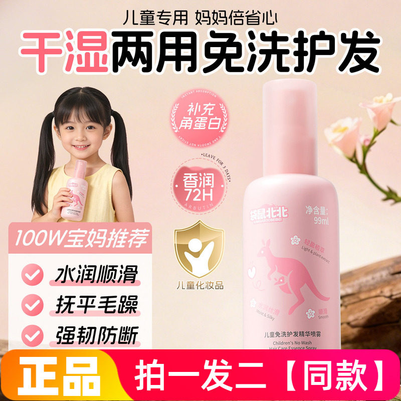 袋鼠北北儿童免洗护发精华喷雾精华液清爽柔顺滋养防静电护发喷雾