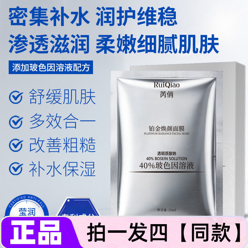 四盒 正品芮俏铂金焕颜面膜40%玻色因溶液密集补水保湿紧致护肤贴