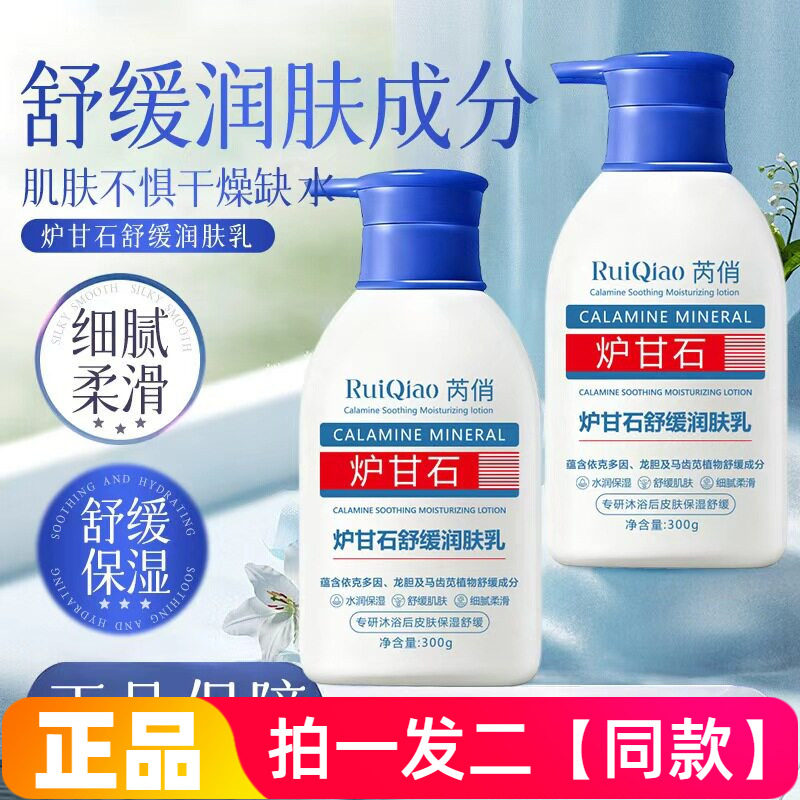 芮俏炉甘石舒缓润肤乳水润保湿细腻柔滑肌肤身体乳润肤乳霜全身用