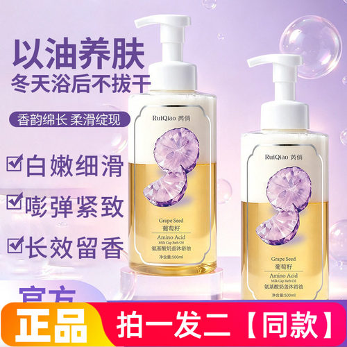 芮俏葡萄籽氨基酸奶盖沐浴油温和清洁细腻护肤不拔干以油养肤洗澡
