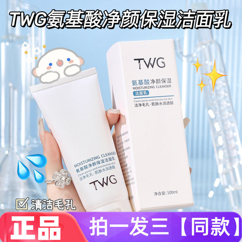 TWG氨基酸净颜保湿洁面乳控油净澈毛孔水润清爽不紧绷学生特价款