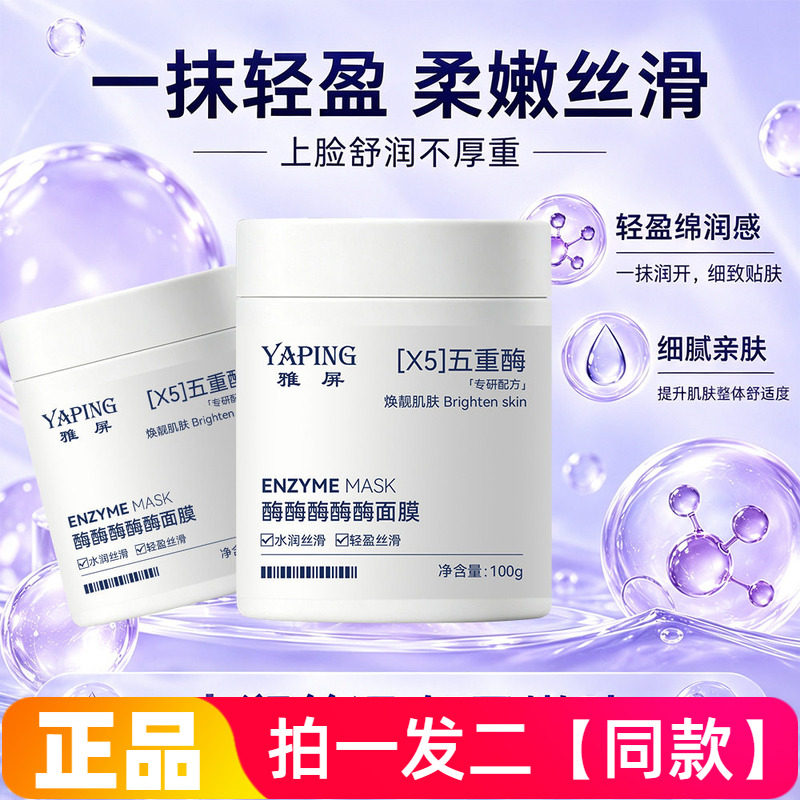 雅屏酶酶酶酶酶面膜补水保湿深层清洁去角质毛孔润泽焕亮涂抹面膜