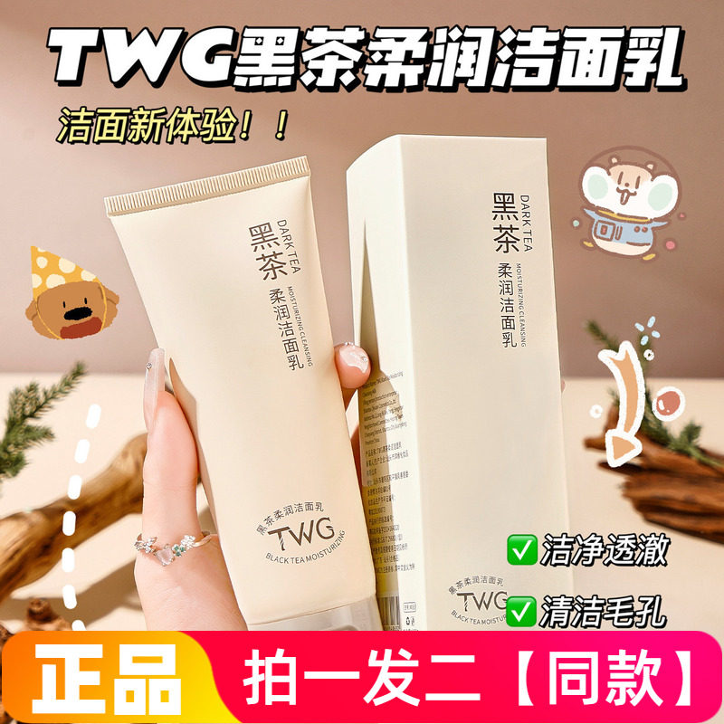 TWG黑茶柔润洁面乳清洁卸妆控油收毛孔水润不紧绷洗面奶正品特价