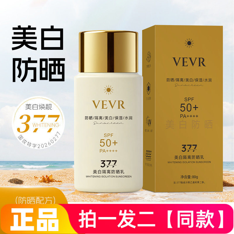 正品VEVR美白隔离防晒乳隔离紫外线军训防晒清爽不粘腻防晒霜80g