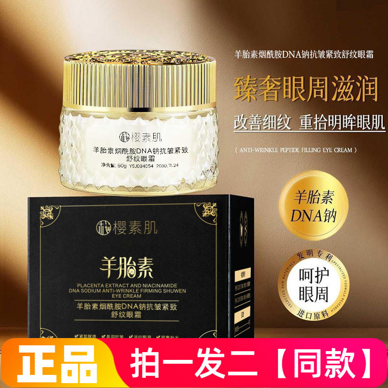 樱素肌羊胎素烟酰胺DNA钠抗皱紧致舒纹眼霜保湿滋养淡纹面霜眼霜
