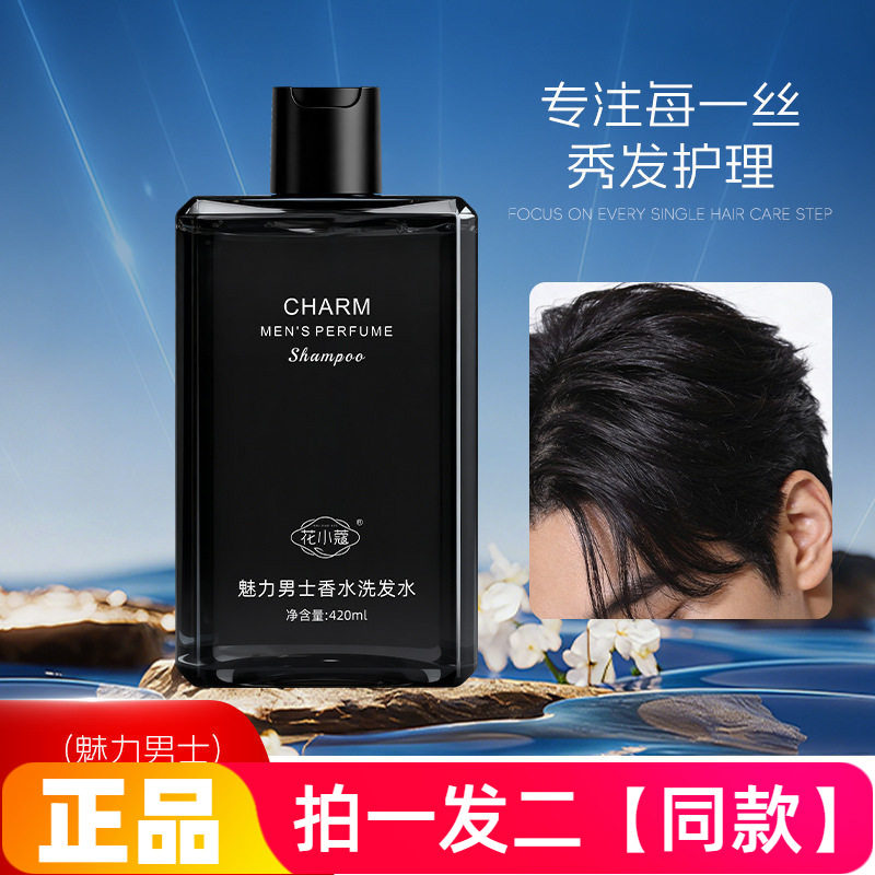 正品花小蔻魅力男士香水洗发水清爽滋润蓬松清洁护发洗头膏420ml