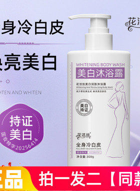 花洁丝美白润肤沐浴露减少黑色素焕亮肤色淡黄清洁护肤洗澡沐浴液