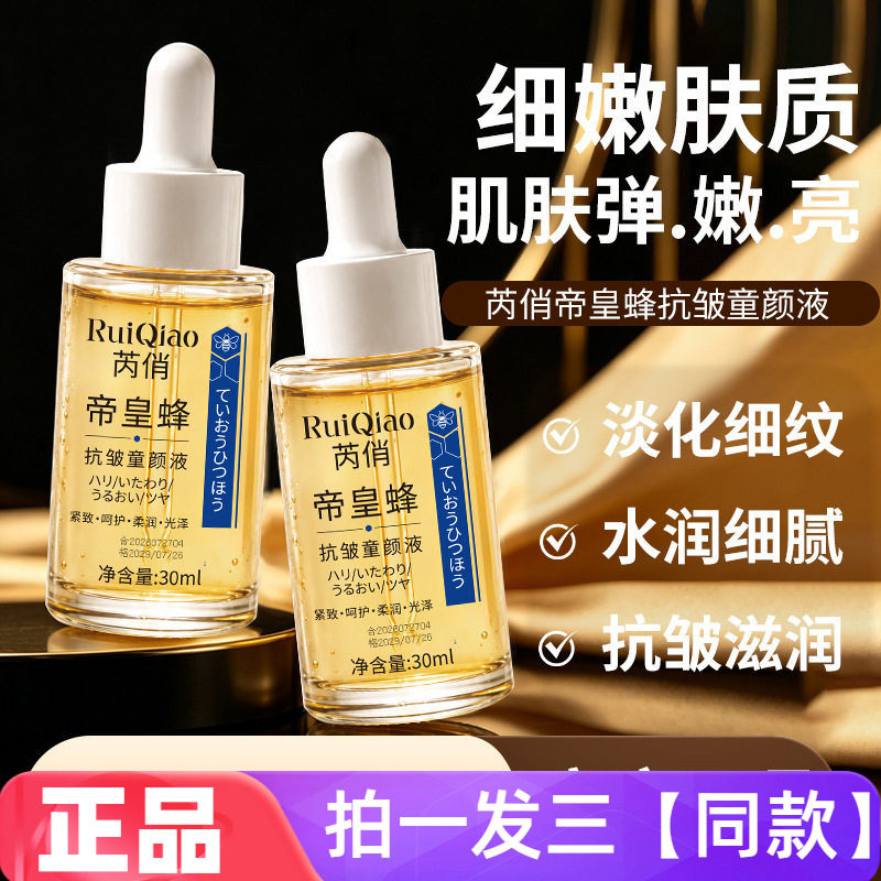 正品芮俏帝皇蜂抗皱童颜液蜂浆精华淡化细纹补水提亮紧致精华液