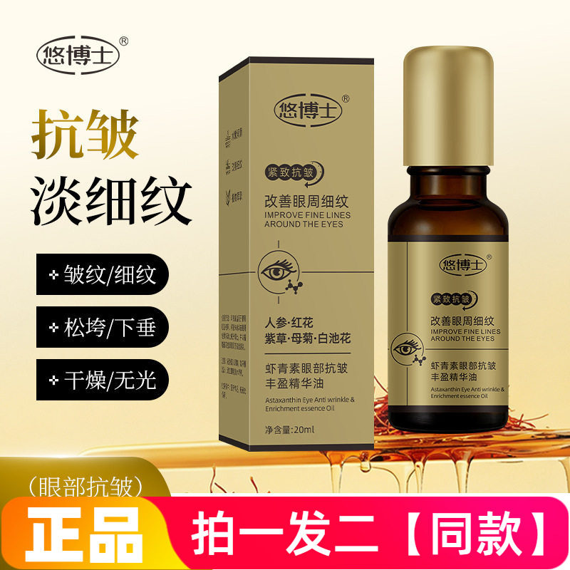 【两瓶】正品悠博士虾青素眼部抗皱丰盈精华油保湿淡纹提拉紧致
