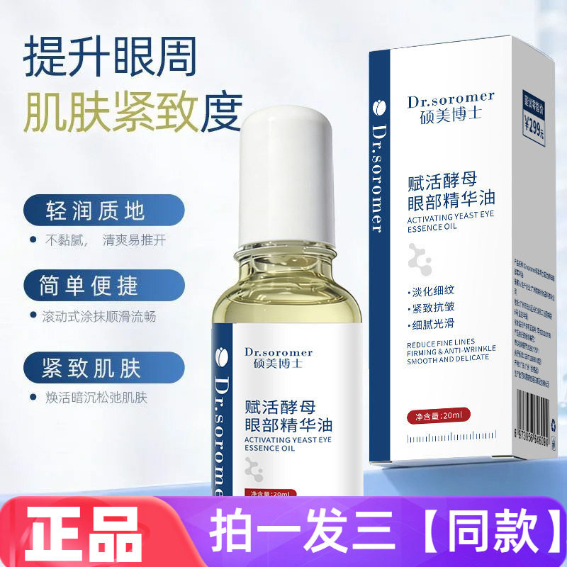 硕美博士赋活酵母眼部精华油保湿滋润抗皱紧致滚珠按摩眼部护理