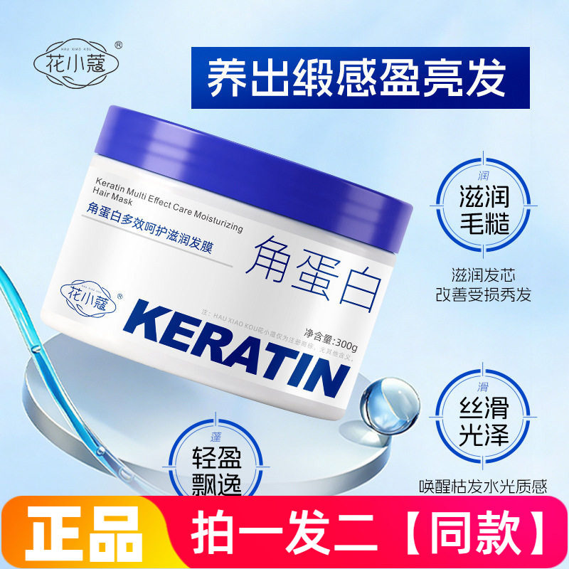 正品花小蔻角蛋白多效呵护滋润发膜改善干燥顺滑发丝护发素300g