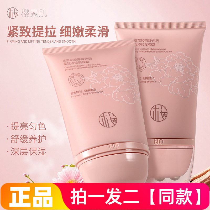 樱素肌山茶花胶原玻色因紧致淡纹美颈霜保湿抗皱淡纹细腻颈部护理