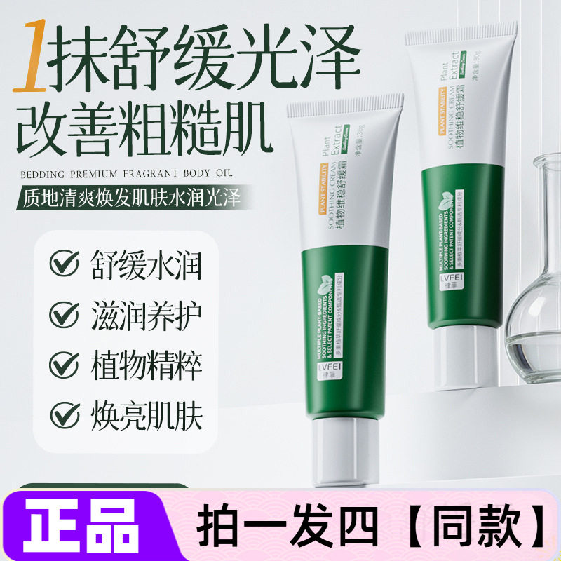正品LVFEI律菲植物维稳舒缓霜补水保湿嫩肤滋养抗皱紧致水润面霜
