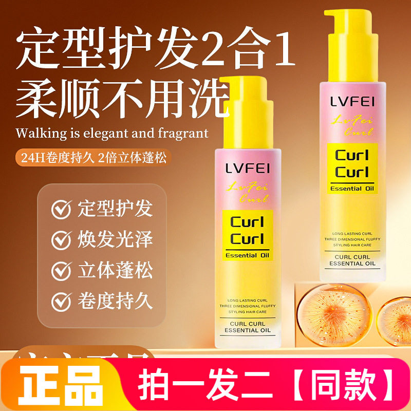 正品律菲LVFEI卷卷精油卷发护发定型精油定型护发二合一持久留香