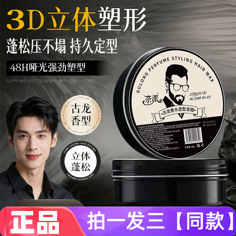 奈派古龙香水造型发蜡定型清香持久蓬松自然保湿哑光发泥发胶塑型