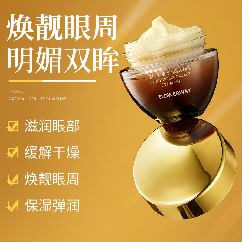 FLOWERWAY奢华鱼子酱眼膜淡化眼袋黑眼圈保湿滋润紧致眼周眼霜