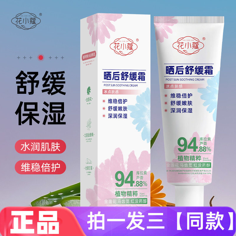 三瓶 花小蔻晒后舒缓霜保湿补水有效舒缓褪红晒伤晒后修护滋养霜