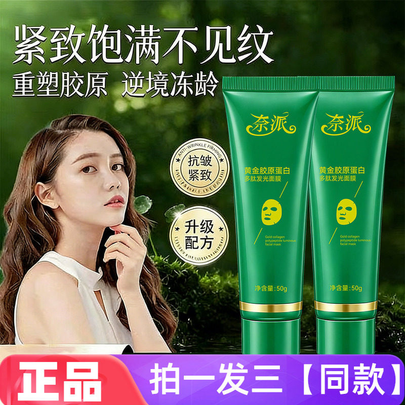 【三瓶】正品奈派黄金胶原蛋白多肽发光面膜清洁护肤撕拉面膜50g