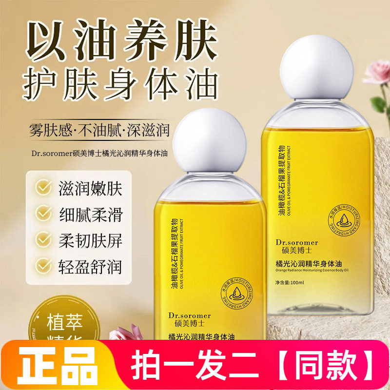 正品硕美博士橘光沁润精华身体油补水保湿清爽不油腻水润爽肤水