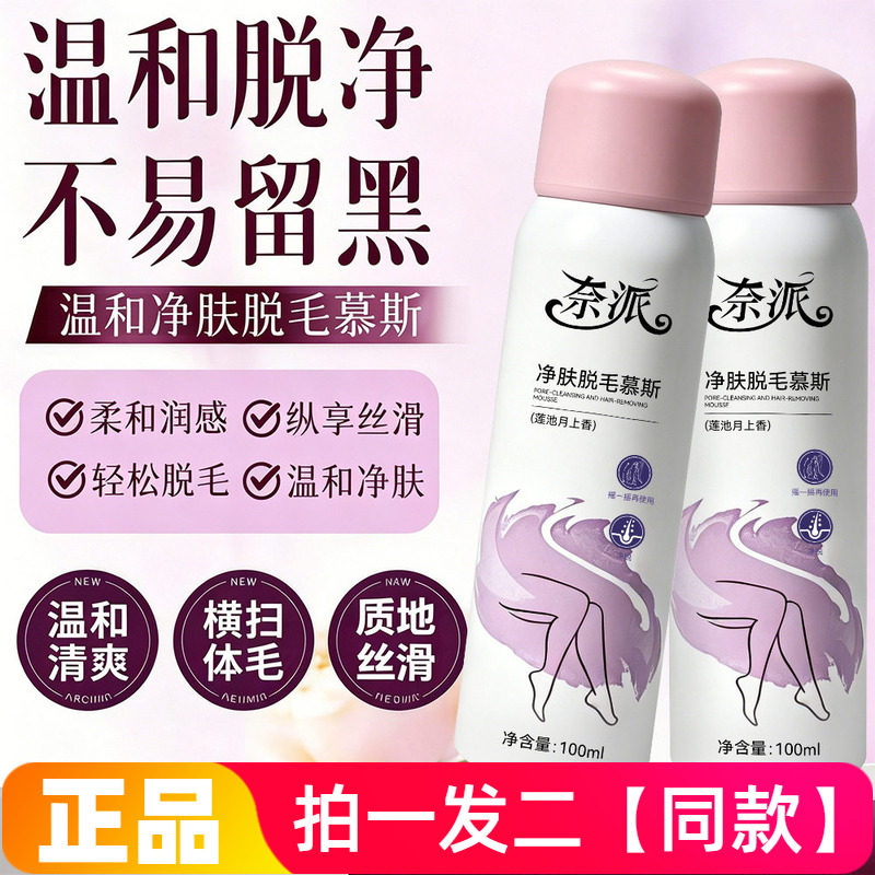 奈派净肤脱毛慕斯冰感无痛脱腋下手臂褪毛温和脱毛膏泡沫型喷雾