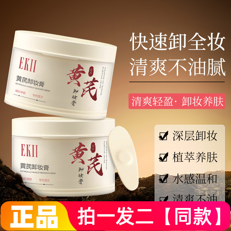 EKII黄芪卸妆膏温和清洁快速乳化不油腻眼唇三合一全脸妆卸妆膏