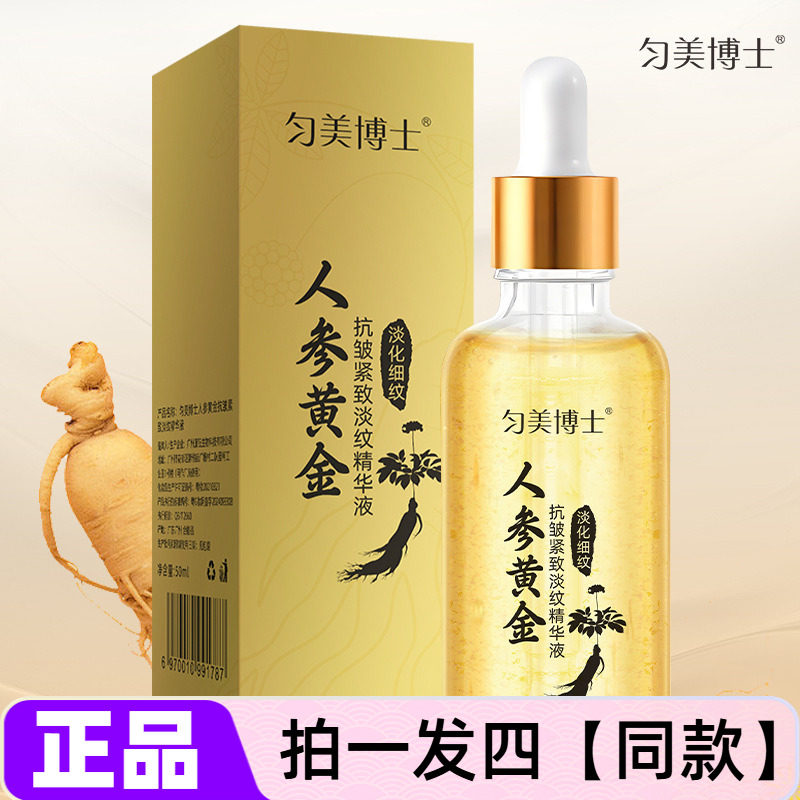 【四瓶特价】人参黄金抗皱紧致淡纹精华液透亮补水保湿面部护肤水