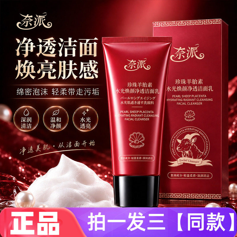 【三瓶 特价】正品奈派珍珠羊胎素水光焕颜净透洁面乳清洁洗面奶