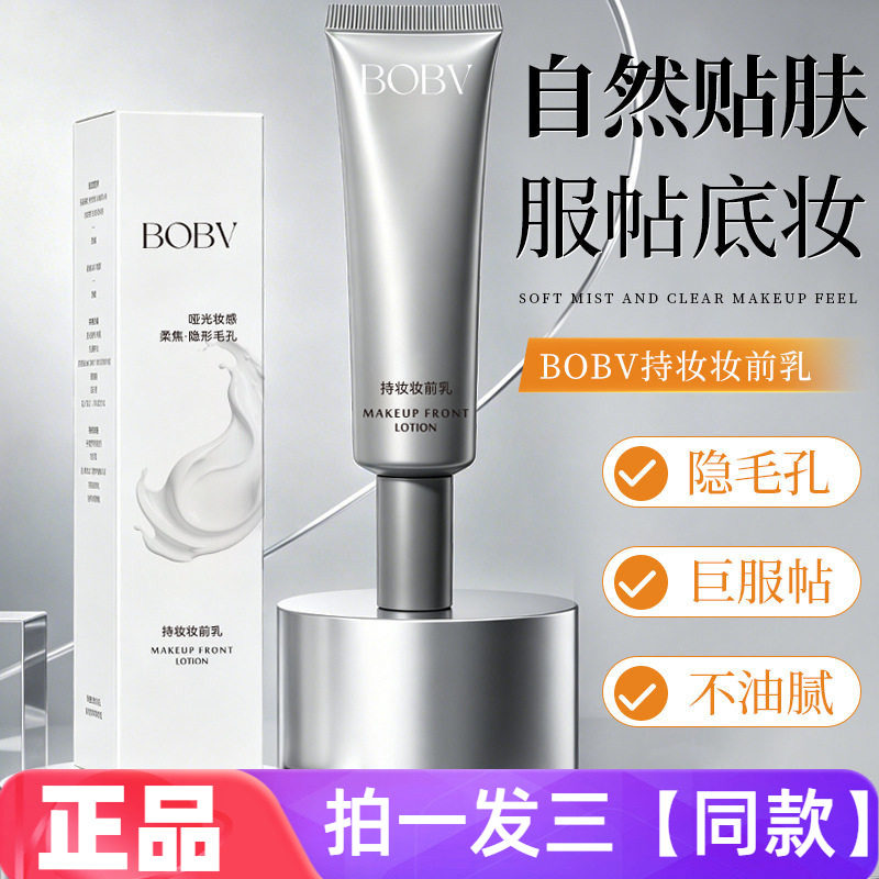 BOBV持妆妆前乳自然贴肤持妆不暗沉持久服帖清透水润贴贴乳正品