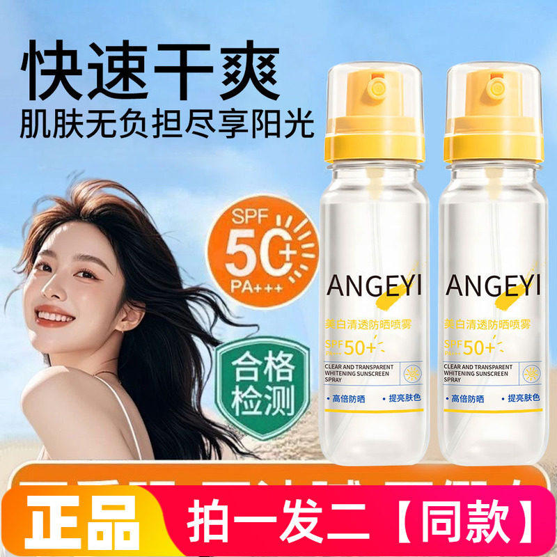 ANGEYI美白清透防晒喷雾SPF50+防紫外线保湿提亮防水防汗男女通用