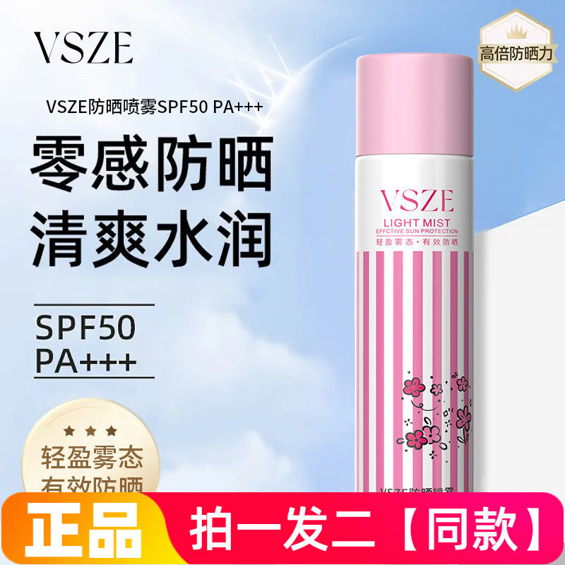 VSZE防晒喷雾铁罐粉色全身通用面部清爽不油腻防紫外线防水汗爆款