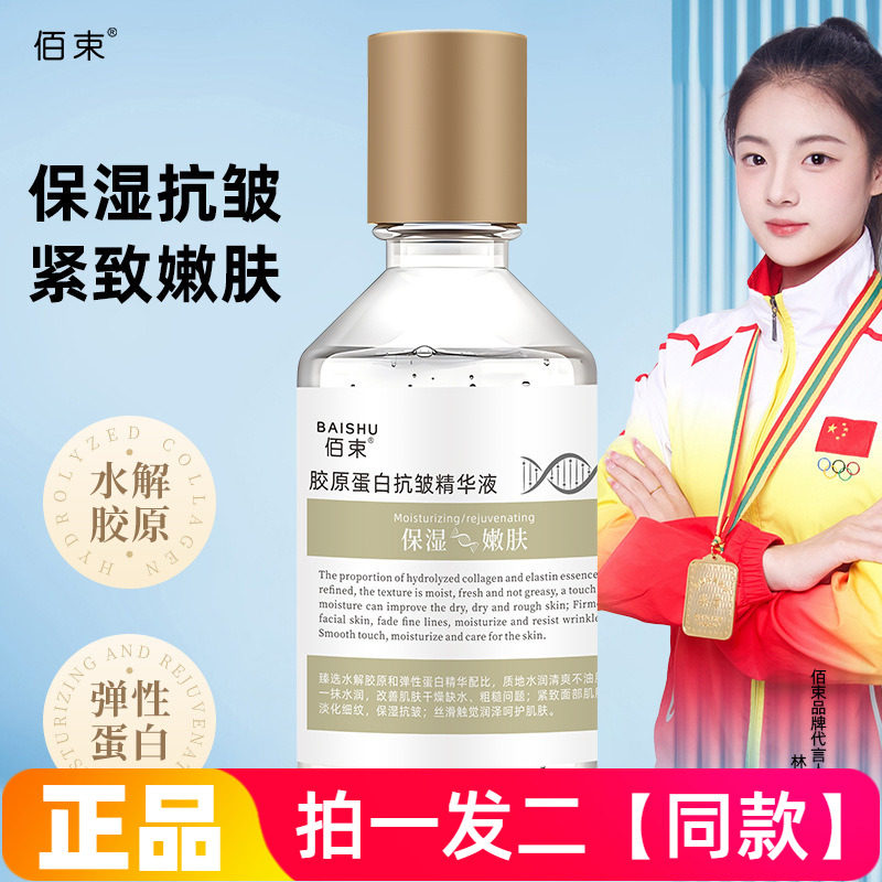 两瓶正品佰束胶原蛋白抗皱精华液柔嫩肌肤淡纹护肤清爽水润精华水