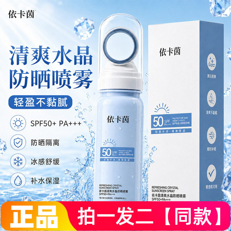 正品依卡茵清爽水晶防晒喷雾防紫外线防水防汗不粘腻保湿男女通用