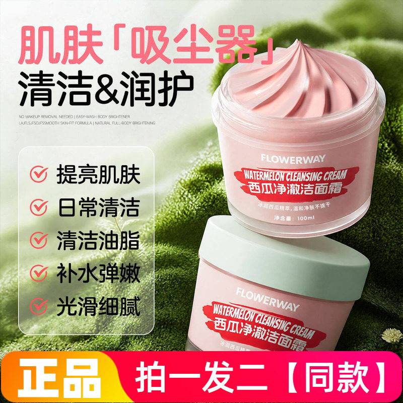 FLOWERWAY净澈洁面霜抹茶西瓜清爽控油水润净颜日常洁面乳清洁膏
