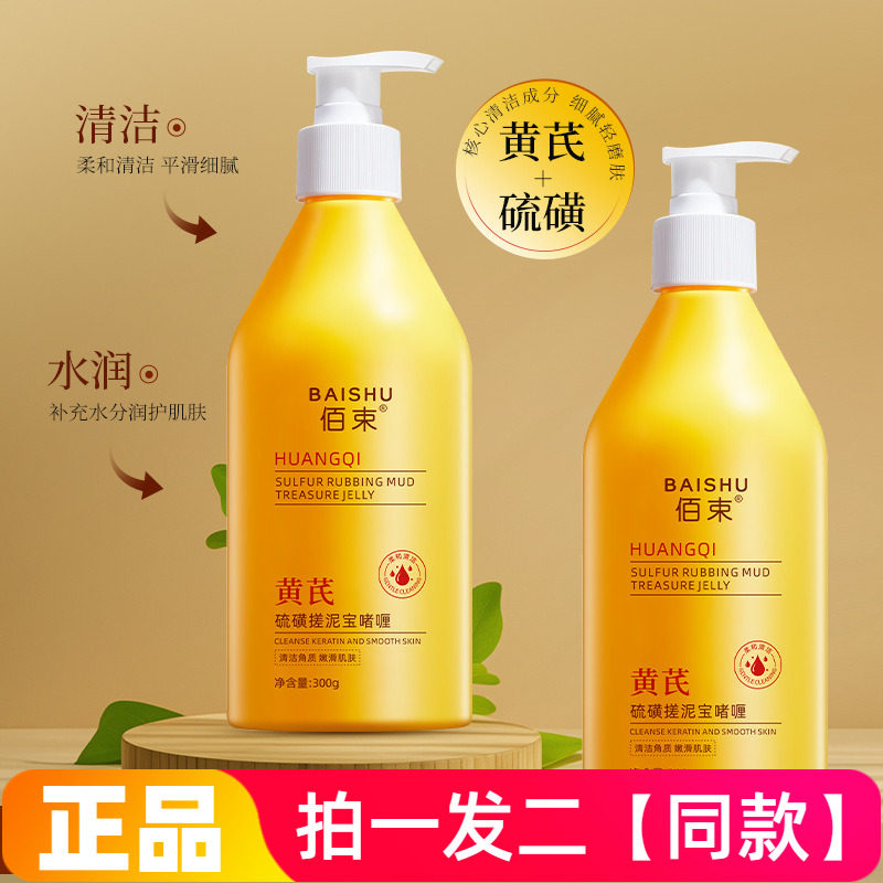 【两瓶价】正品佰束黄芪硫磺搓泥宝啫喱深层清洁去角质死皮沐浴露