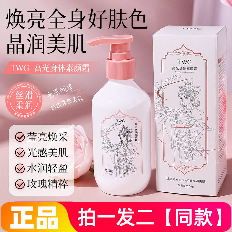 【两瓶】正品TWG高光身体素颜霜滋润保湿清透自然不假白修饰肤色
