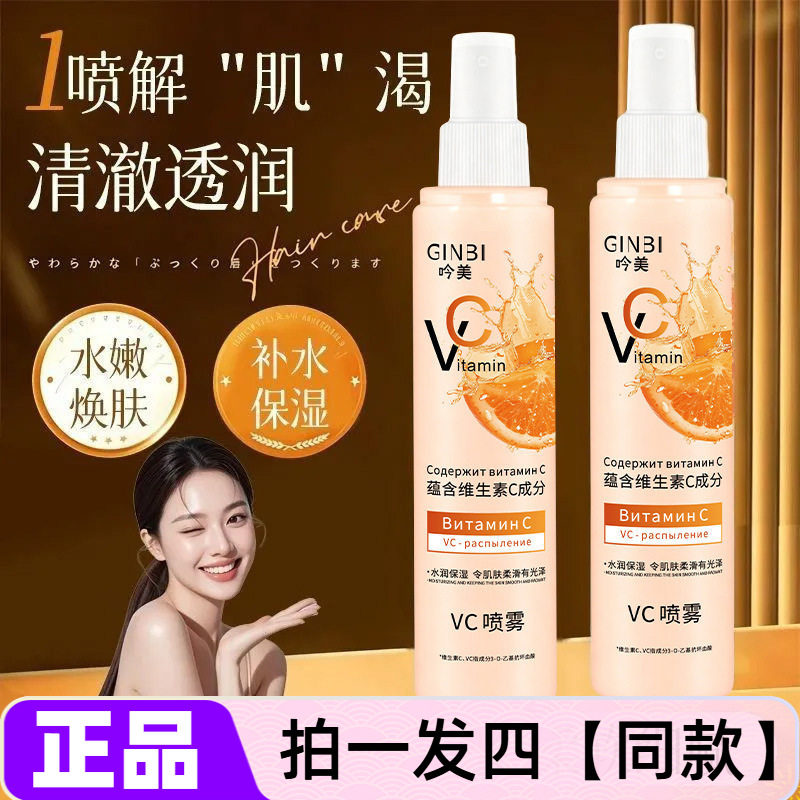吟美VC喷雾补水保湿嫩肤焕亮透润改善皮肤粗糙湿敷水全身爽肤水