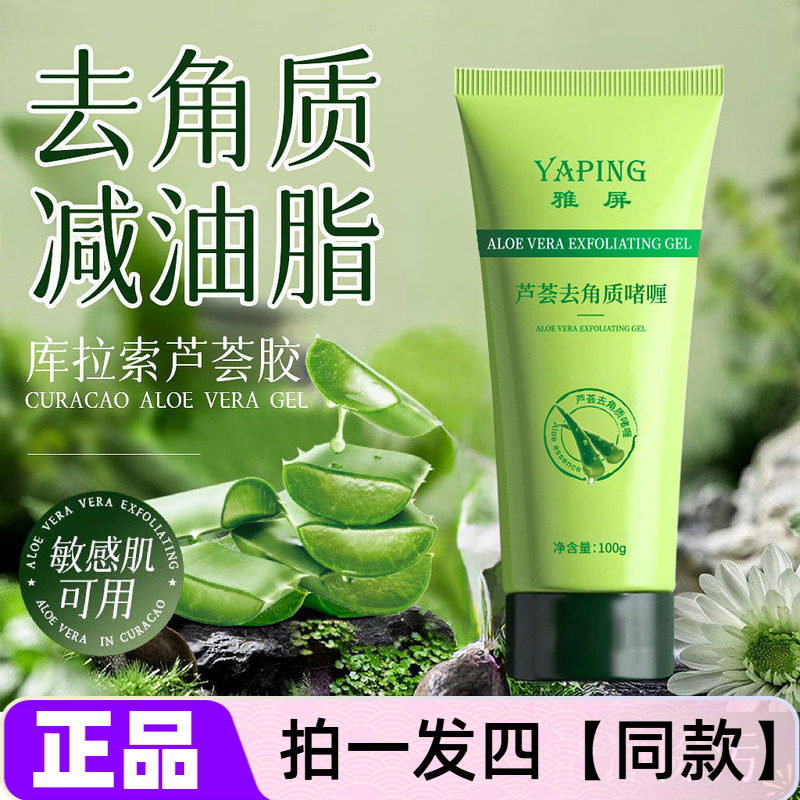 【四瓶特价】正品雅屏芦荟去角质啫喱深层清洁毛孔磨砂膏全身可用
