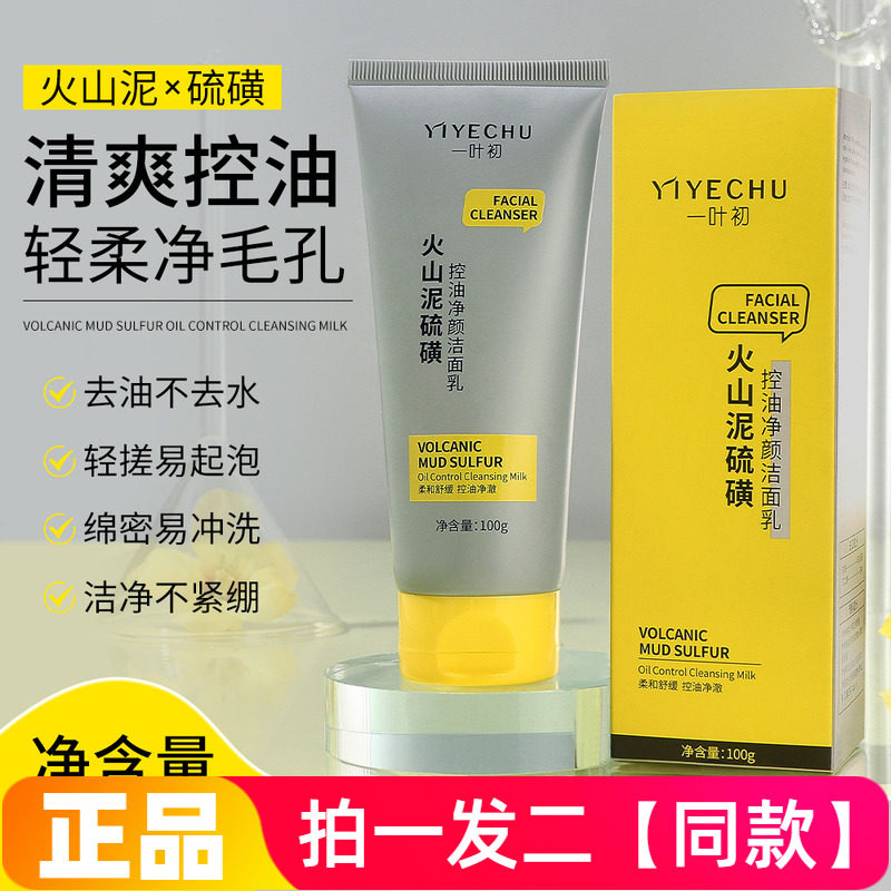 一叶初火山泥硫磺控油净颜洁面乳清爽控油不紧绷舒缓肌肤洗面奶