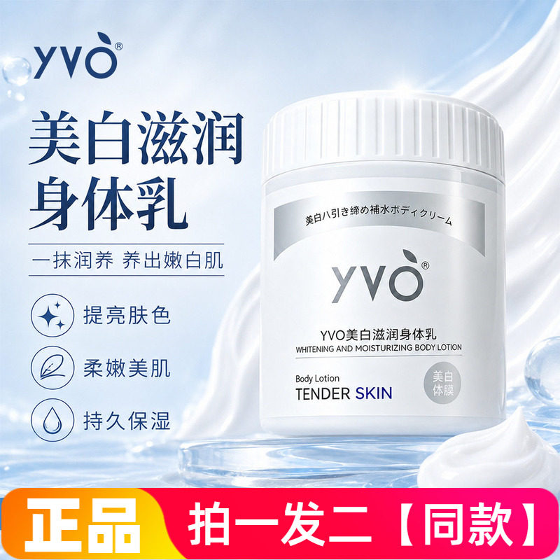 正品YVO美白滋润身体乳嫩肤保湿滋润提亮肤色易吸收泥膜洗白体膜