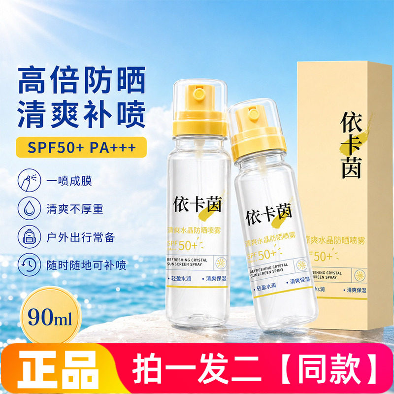 依卡茵清爽水晶防晒喷雾防紫外线防水防汗清爽不油腻高倍全身通用