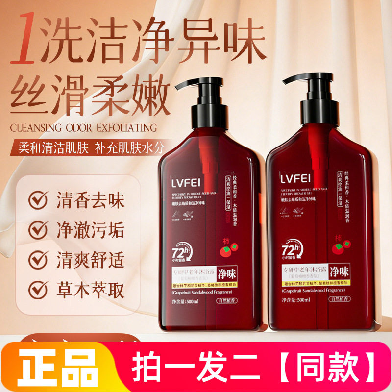 律菲LVFEI专研中老年沐浴露深层清洁保湿控油芳香葡萄柚檀香香氛