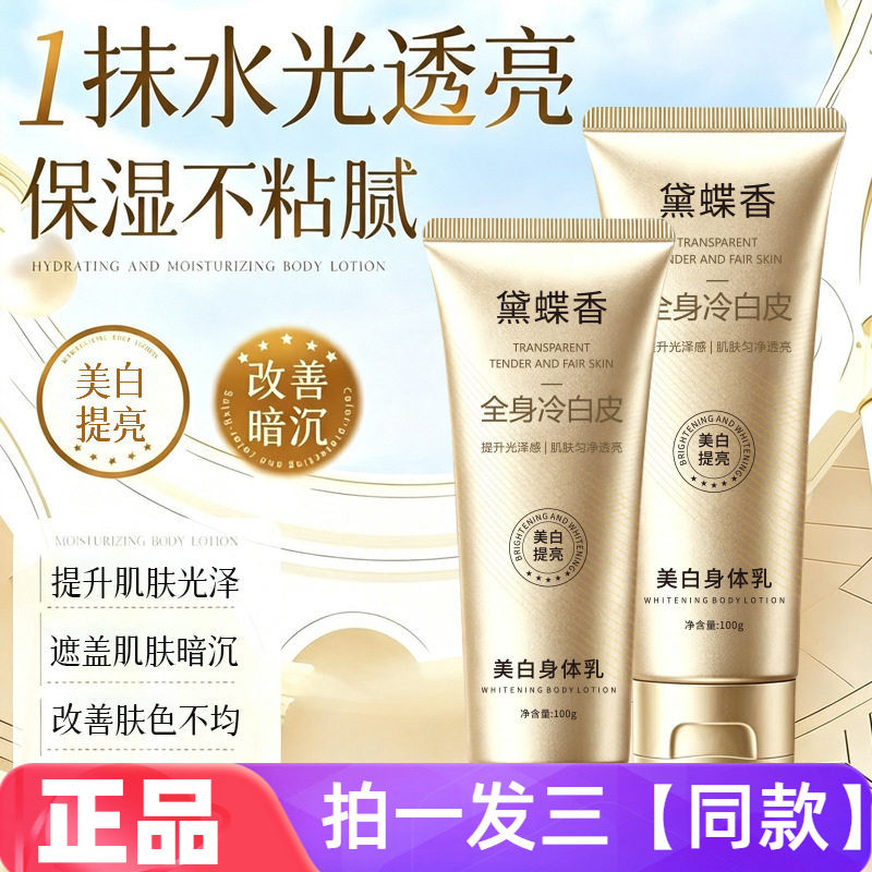 黛蝶香美白身体乳水润保湿物理美白遮瑕关节暗沉全身亮白均匀肤色