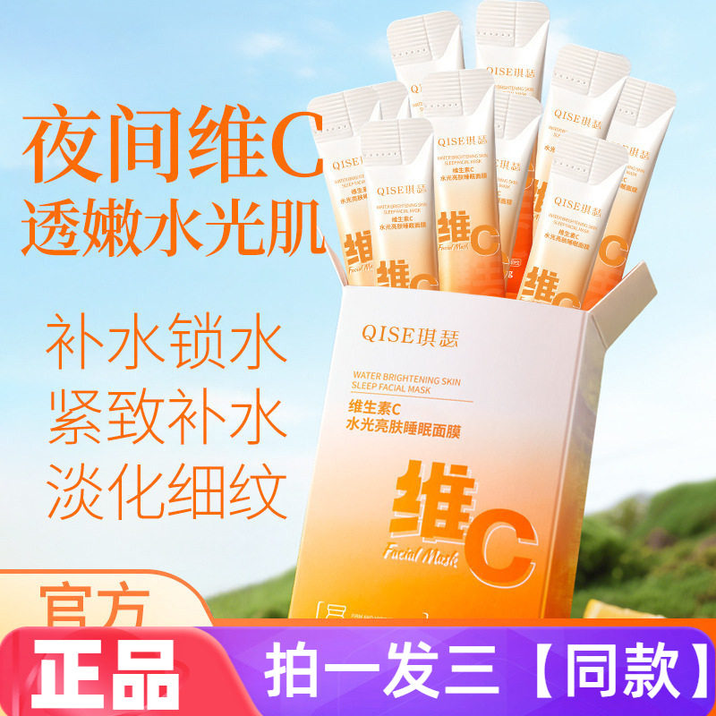 正品琪瑟维生素C水光亮肤睡眠面膜补水保湿抗皱紧致养肤免洗面膜